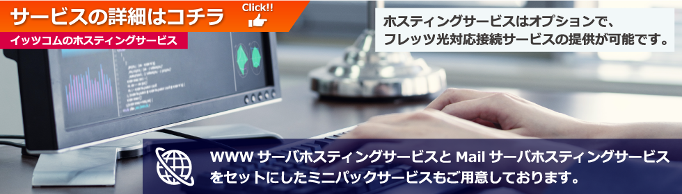 ホスティングサービス：わかりやすく解説